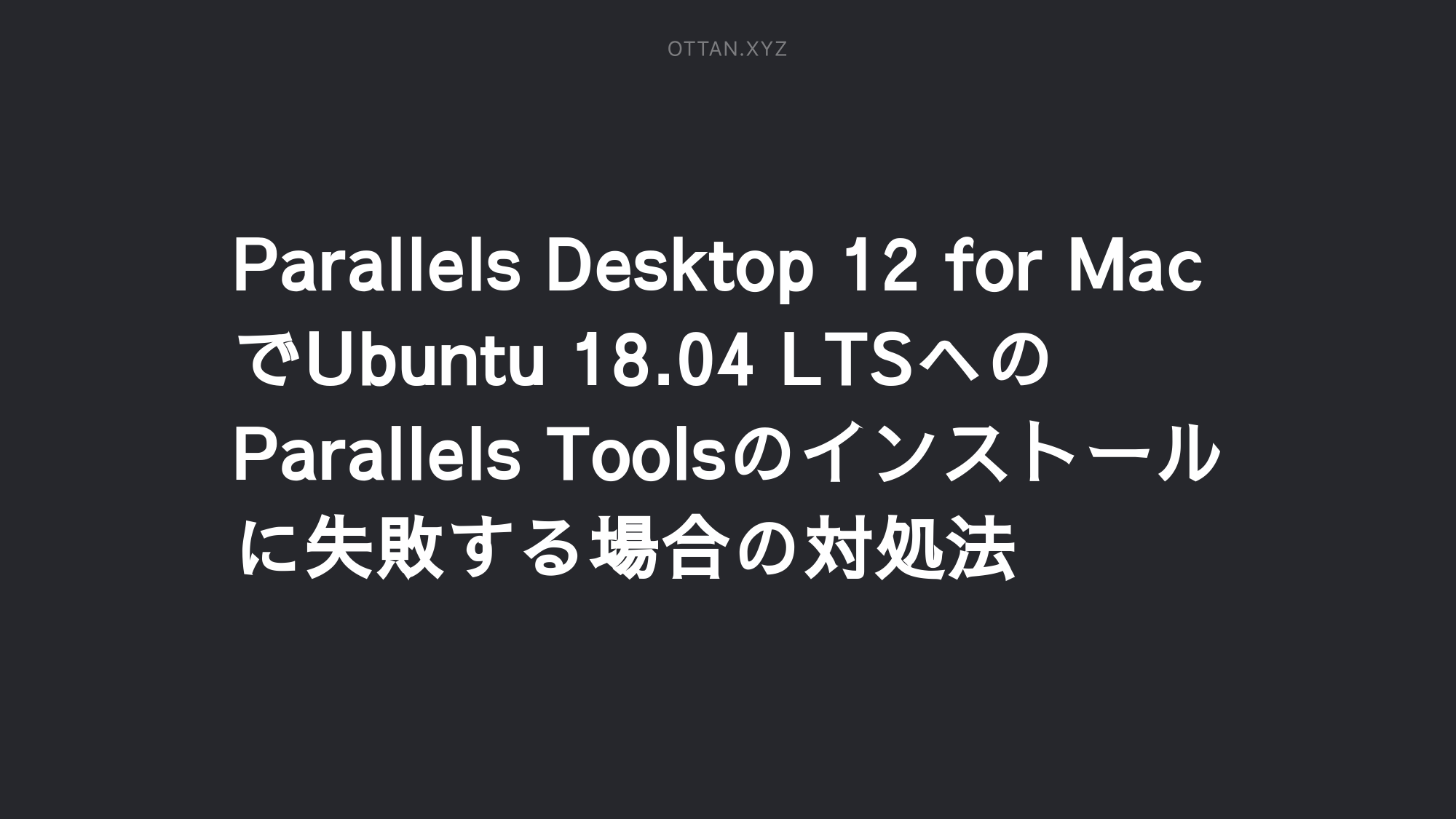 Parallels Desktop 12 for MacでUbuntu 18.04 LTSへのParallels Toolsのインストールに